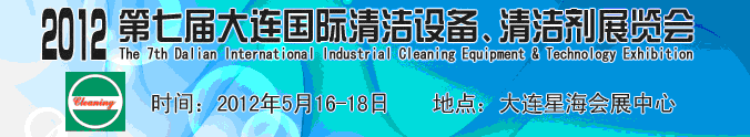 2012第七屆大連國際清潔設備、清潔劑展覽會