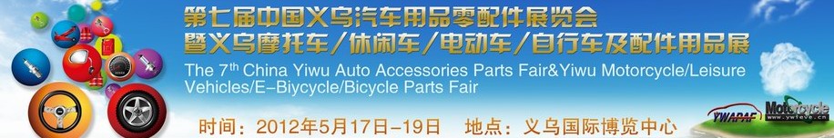 2012義烏摩托車、休閑車、電動車、自行車及配件用品展覽會