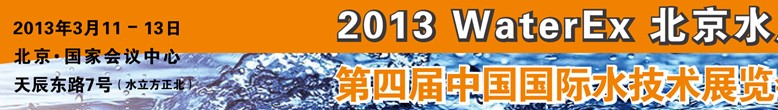 2013第四屆中國北京國際水處理、給排水設(shè)備及技術(shù)展覽會(huì)