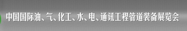 2013中國國際油、氣、化工、水、電、通訊工程管道裝備展覽會