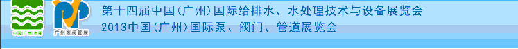 2013第十四屆中國(guó)（廣州）國(guó)際給排水、水處理技術(shù)與設(shè)備展覽會(huì)
