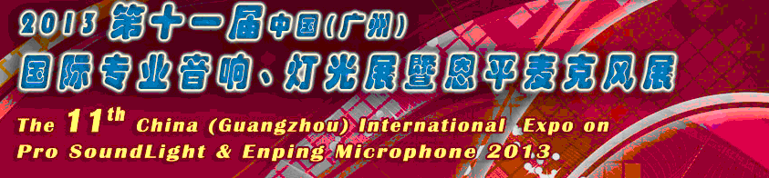 2013第十一屆中國(guó)(廣州)國(guó)際專業(yè)音響、燈光展覽會(huì)暨恩平麥克風(fēng)展