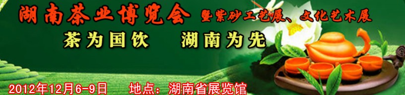2012湖南茶業博覽會暨紫砂工藝展、文化藝術展