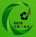2012中國新疆(哈密)國際煤炭暨新能源產(chǎn)業(yè)工業(yè)博覽會