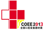 2013第16屆中國(山東)國際口腔設備器材展覽會暨技術交流會