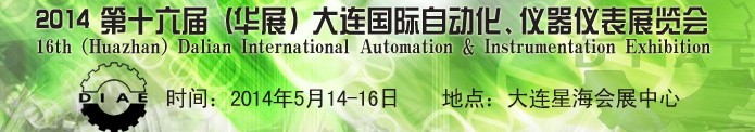 2014第十六屆（華展）大連國際自動化、儀器儀表展覽會
