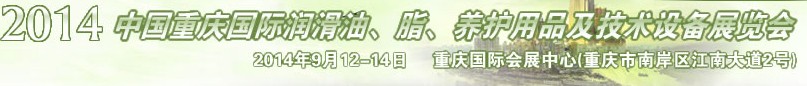 2014中國重慶國際潤滑油、脂、養(yǎng)護用品及技術(shù)設(shè)備展覽會