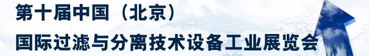 2014第十屆中國(guó)（北京）國(guó)際過濾與分離技術(shù)設(shè)備工業(yè)展覽會(huì)