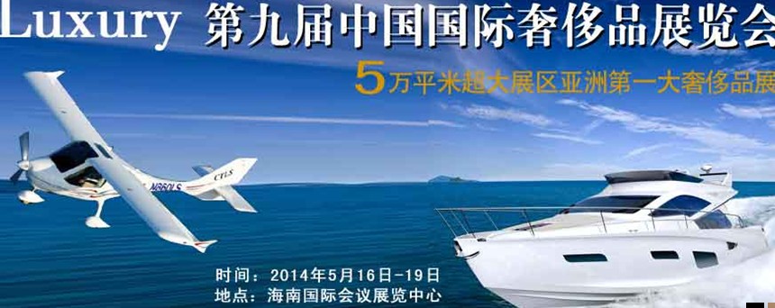 2014年(?？?第九屆奢侈品展暨中國奢侈品峰會