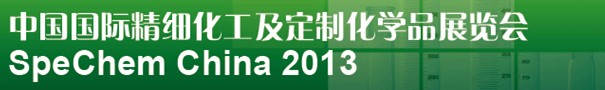2013中國國際精細化工及定制化學(xué)品展覽會