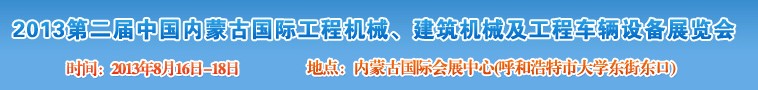 2013第二屆中國內(nèi)蒙古國際工程機(jī)械、建筑機(jī)械、礦山機(jī)械及工程車輛設(shè)備展覽會