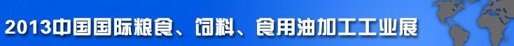 2013中國(guó)國(guó)際糧食、飼料、食用油加工工業(yè)展覽會(huì)