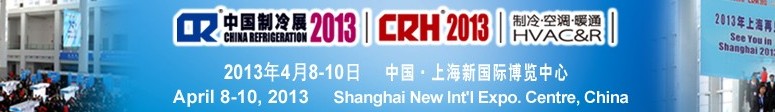 2013第二十四屆國際制冷、空調、供暖、通風及食品冷凍加工展覽會