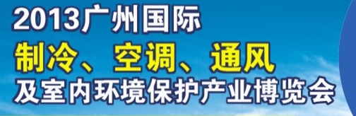 2013廣州國際制冷、空調(diào)及通風設(shè)備展覽會