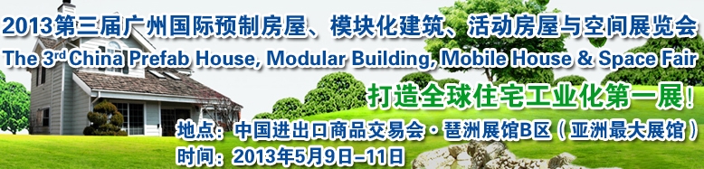 2013第三屆國(guó)際預(yù)制房屋、模塊化建筑、活動(dòng)房屋與空間展覽會(huì)