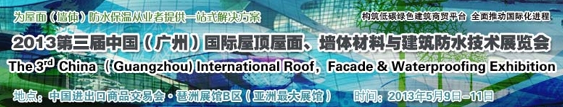 2013第三屆中國（廣州）國際屋頂屋面、墻體材料與建筑防水技術展覽會