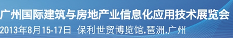 2013廣州國際建筑與房地產(chǎn)業(yè)信息化應用技術(shù)展覽會