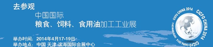 2014中國國際糧食、飼料、食用油加工工業展覽會
