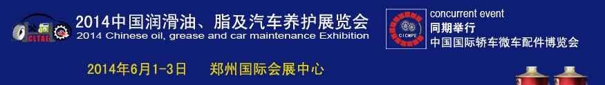 2014中國潤滑油、脂及汽車養護展覽會