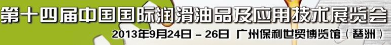 2013第十四屆中國國際潤滑油品及應(yīng)用技術(shù)展覽會(huì)