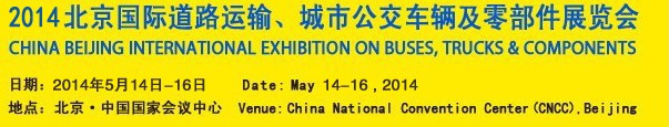 2014北京國際道路運輸、城市公交車輛及零部件展覽會