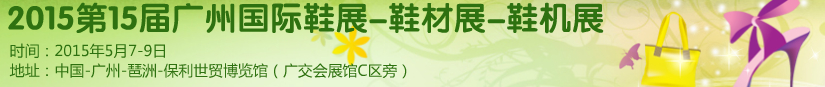 2015第十五屆廣州國際鞋展、鞋材展、鞋機展