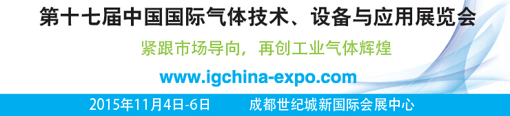 2015第十七屆中國國際氣體技術、設備與應用展覽會