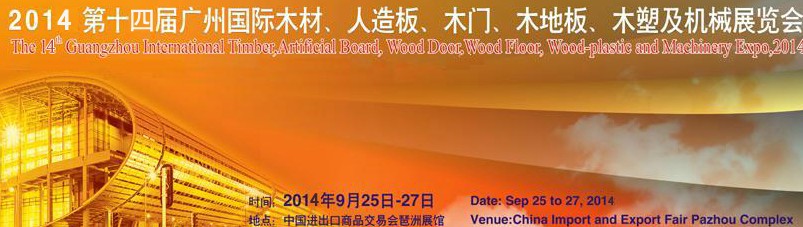 2014第十四屆廣州國際木材、人造板、木門、木地板、裝飾紙、木塑及機械展覽會