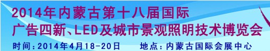 2014內(nèi)蒙古專(zhuān)業(yè)音響、燈光、樂(lè)器及技術(shù)展覽會(huì)