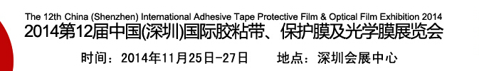 2014第12屆中國(深圳)國際膠粘帶、保護膜及光學膜展覽會