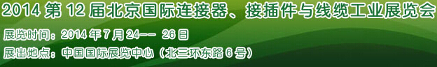 2014第12屆北京國際連接器、接插件與線纜工業展覽會
