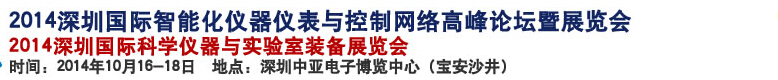 2014深圳國(guó)際科學(xué)儀器與實(shí)驗(yàn)室裝備國(guó)際展覽<br>暨分析、測(cè)試測(cè)量、監(jiān)測(cè)、無(wú)損檢測(cè)、質(zhì)量、環(huán)境、食品、藥品及診斷技術(shù)安全交流會(huì)