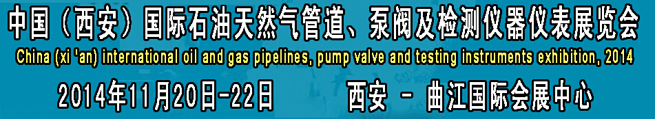 2014中國(guó)國(guó)際西安石油天然氣管道、泵閥及檢測(cè)儀器儀表展覽會(huì)