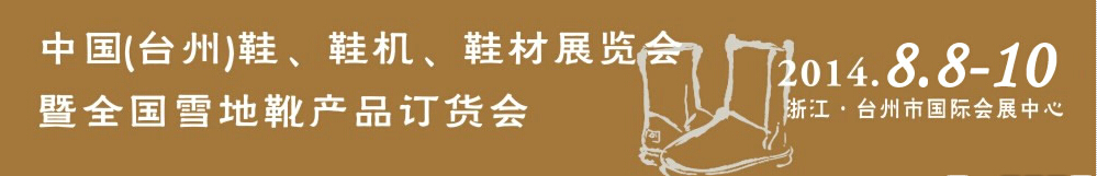 2014中國（臺州）鞋、鞋機、鞋材展覽會