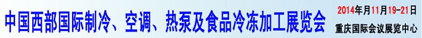 2014中國西部國際制冷、空調(diào)、熱泵及食品冷凍加工展覽會(huì)