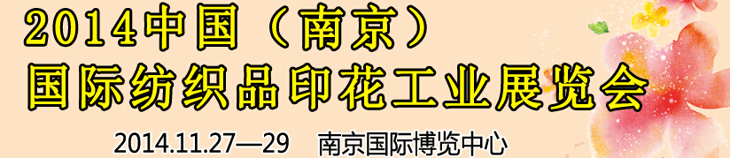 2014中國（南京）國際紡織印染、工業(yè)展覽會暨有機顏料、染料、紡織化學(xué)品展覽會