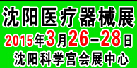 2015第三十五屆(春季)沈陽國際醫療器械設備展覽會