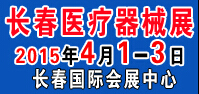 2015第三十六屆中國(長春)國際醫療器械衛生產業博覽會
