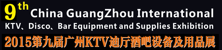 2015第九屆廣州國際KTV、迪廳、酒吧設備及用品展