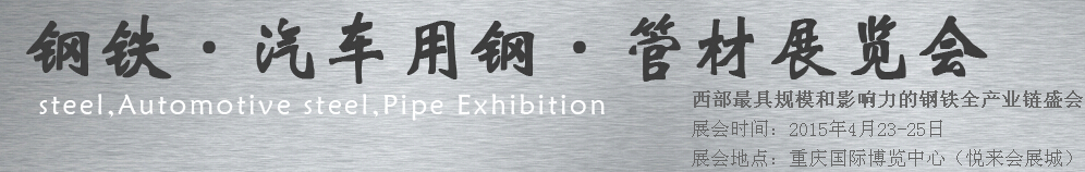 2015鋼鐵、汽車用鋼、管材展覽會