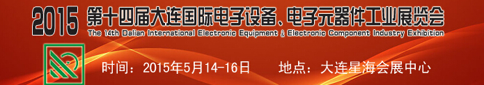 2015第十四屆大連國際電子設備、電子元器件工業展覽會