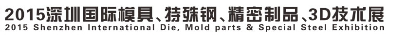 2015深圳國際模具、特殊鋼、精密制品、3D技術(shù)展覽會(huì)