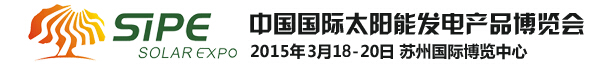 2015中國國際太陽能發(fā)電產品博覽會