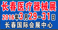 2016第三十九屆中國(長春)國際醫療器械衛生產業博覽會