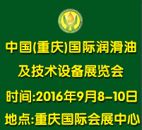 2016中國(guó)(重慶)國(guó)際潤(rùn)滑油、脂、養(yǎng)護(hù)用品及技術(shù)設(shè)備展覽會(huì)