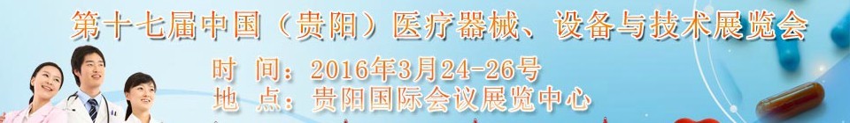 2016第十七屆中國（貴陽）醫療器械、設備與技術展覽會