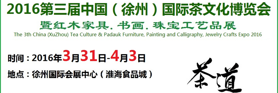 2016第三屆中國（徐州）國際茶文化博覽會(huì)暨紅木家具、書畫、珠寶工藝品展