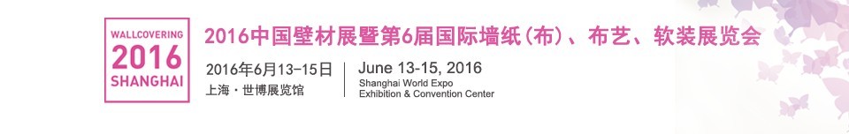 2016第六屆中國(guó)壁材展暨國(guó)際墻紙（布）、布藝、軟裝展覽會(huì)