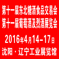 2016第十一屆東北國際糖酒食品交易會