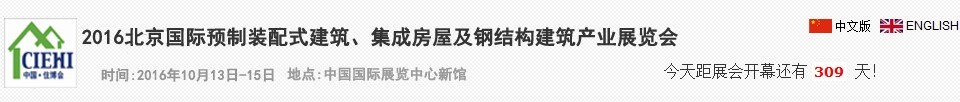 2016北京國際預制裝配式建筑、集成房屋及建筑鋼結構產業博覽會